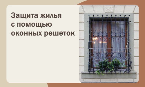 Защита жилья с помощью оконных решеток в Березниках